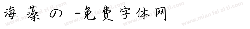 海 藻 の 塩字体转换